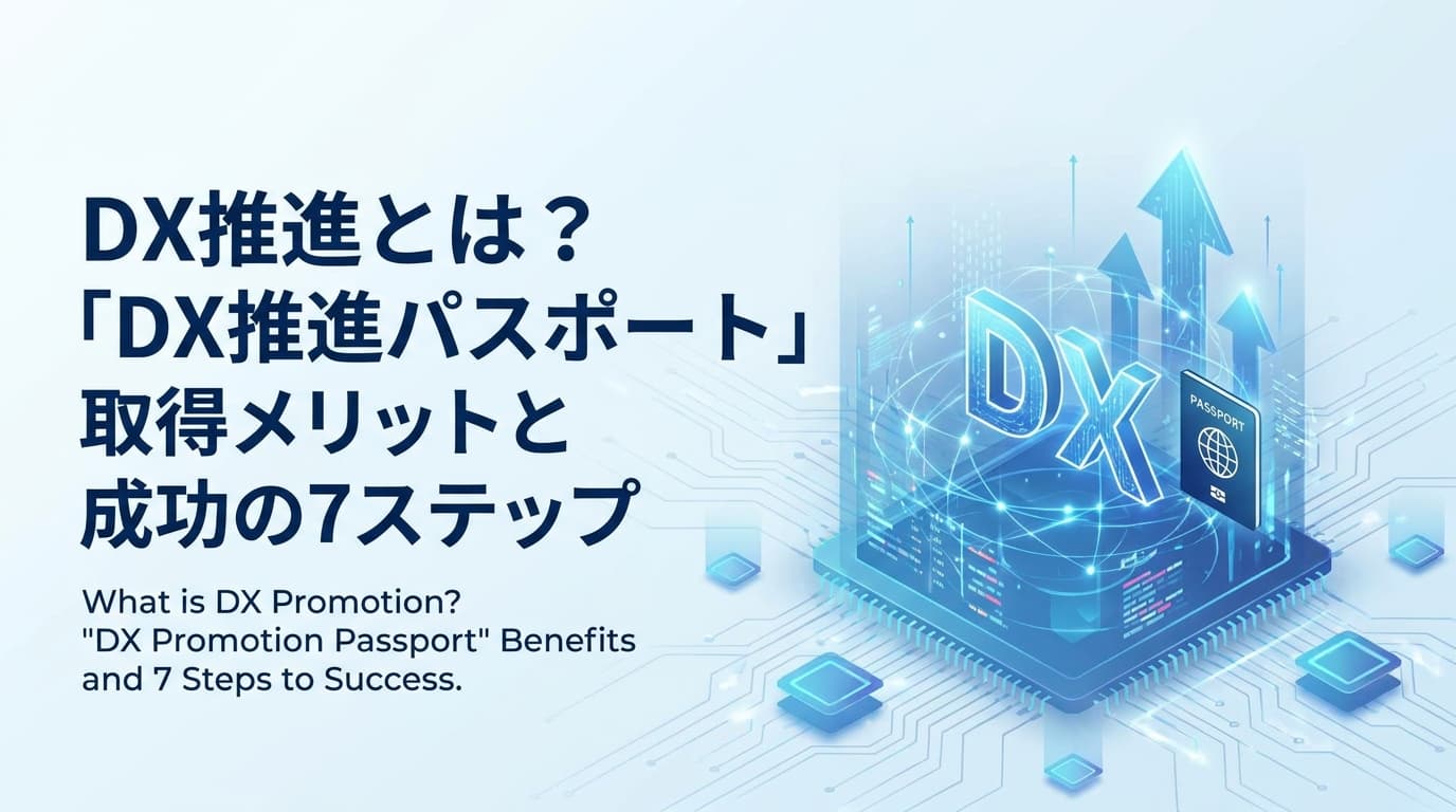 DX推進とは?2026年版「DX推進パスポート」取得と成功へ導く7つのステップ