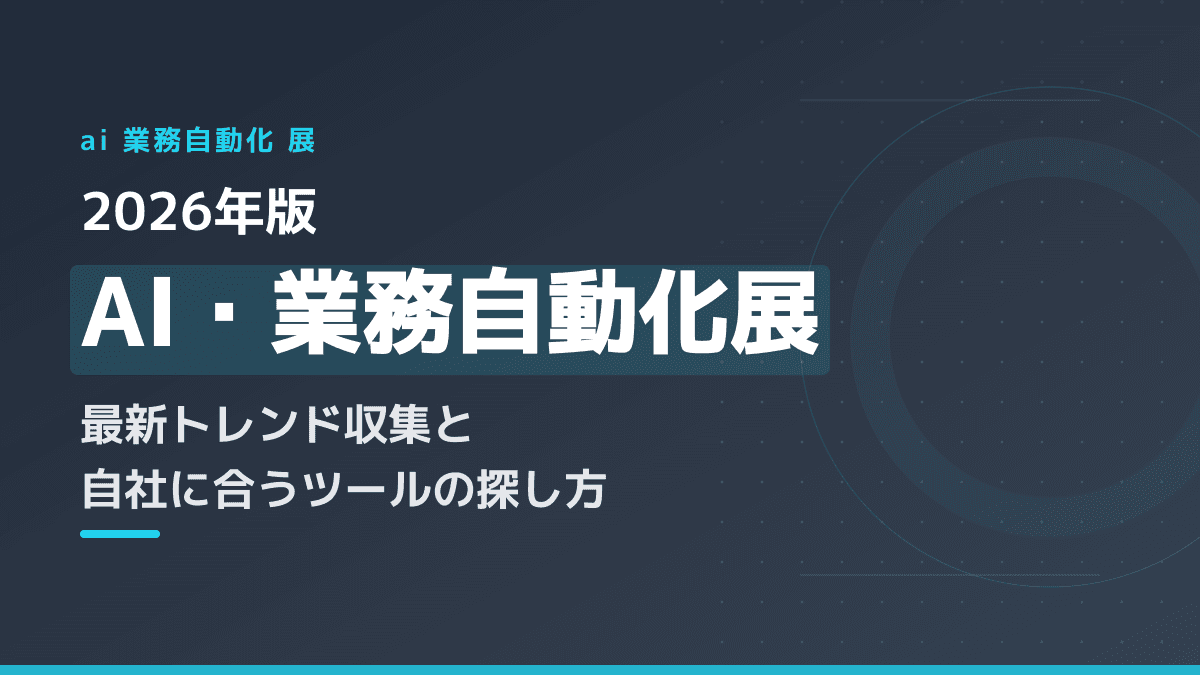 【2026年最新】AI・業務自動化展で自社に最適なツールを見つける7つのポイント