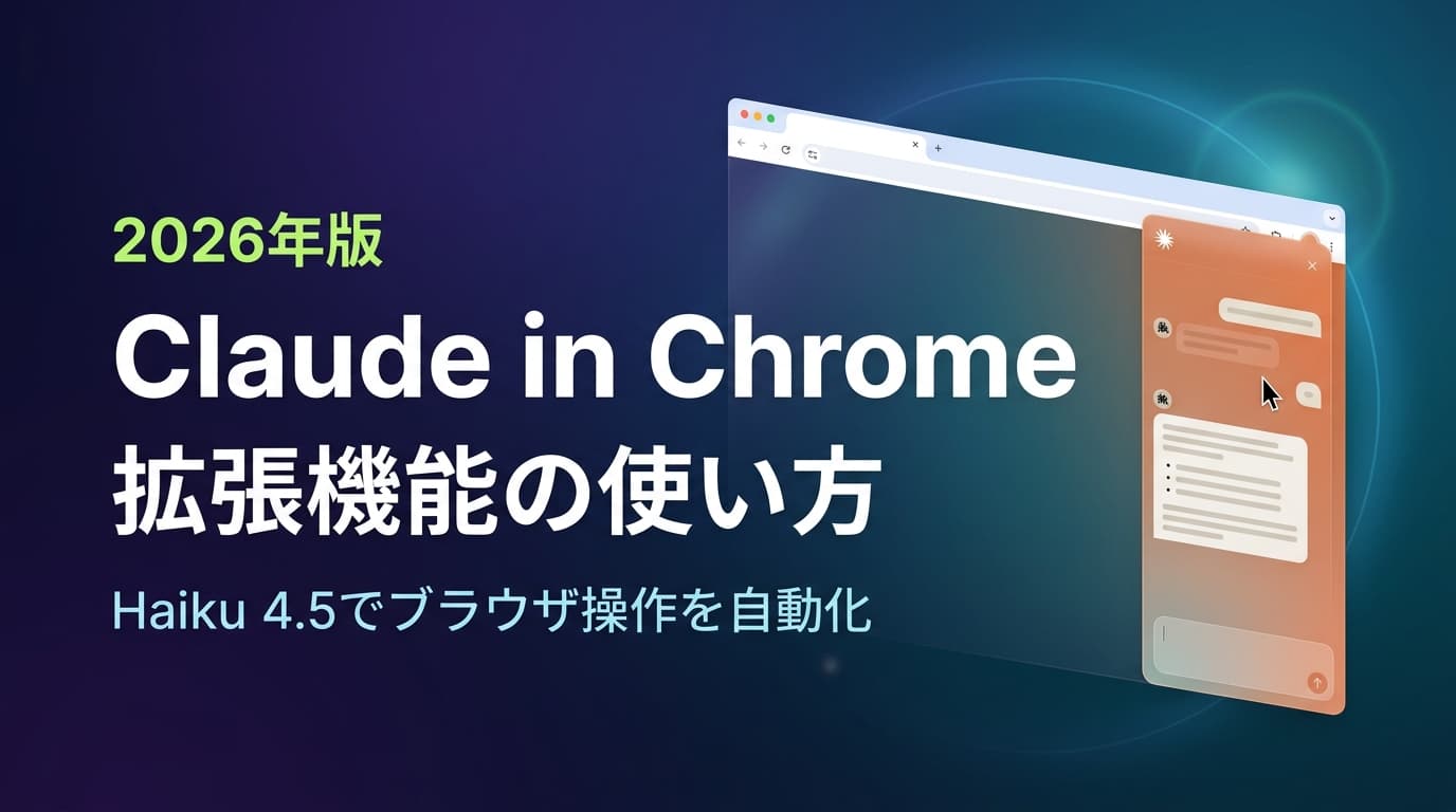 【2026年版】Claude in Chrome 拡張機能の使い方|Haiku 4.5 でブラウザ操作を自動化する5つの実践手順