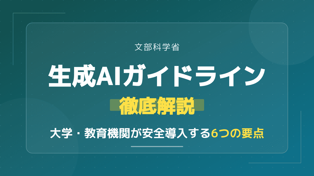 【2026年版】生成AIガイドライン(文部科学省)を解説|教育機関の導入手順とひな形サンプル