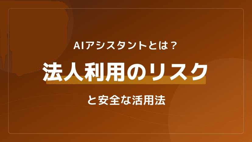 【2026年版】AIアシスタントとは?法人利用の危険性と安全なAIエージェント開発の3ステップ