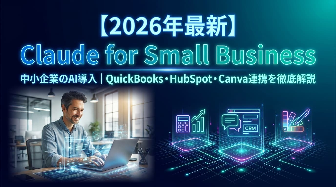 【2026年最新】中小企業のAI導入!Claude for Small Business 徹底解説