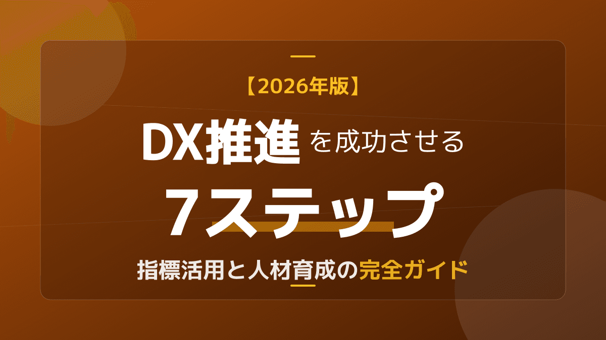 DX推進とは?2026年版「DX推進パスポート」取得と成功へ導く7つのステップ