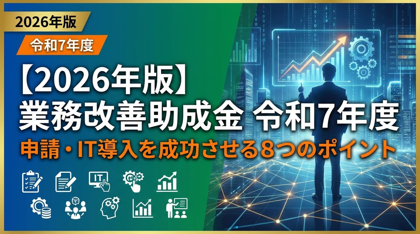 業務改善助成金とは?令和7年度→令和8年度の変更点と申請8ポイント【2026年版】