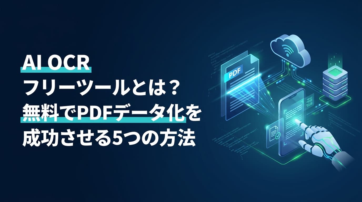 AI OCRとは?仕組みと無料でPDFをデータ化する5つの方法【2026年版】