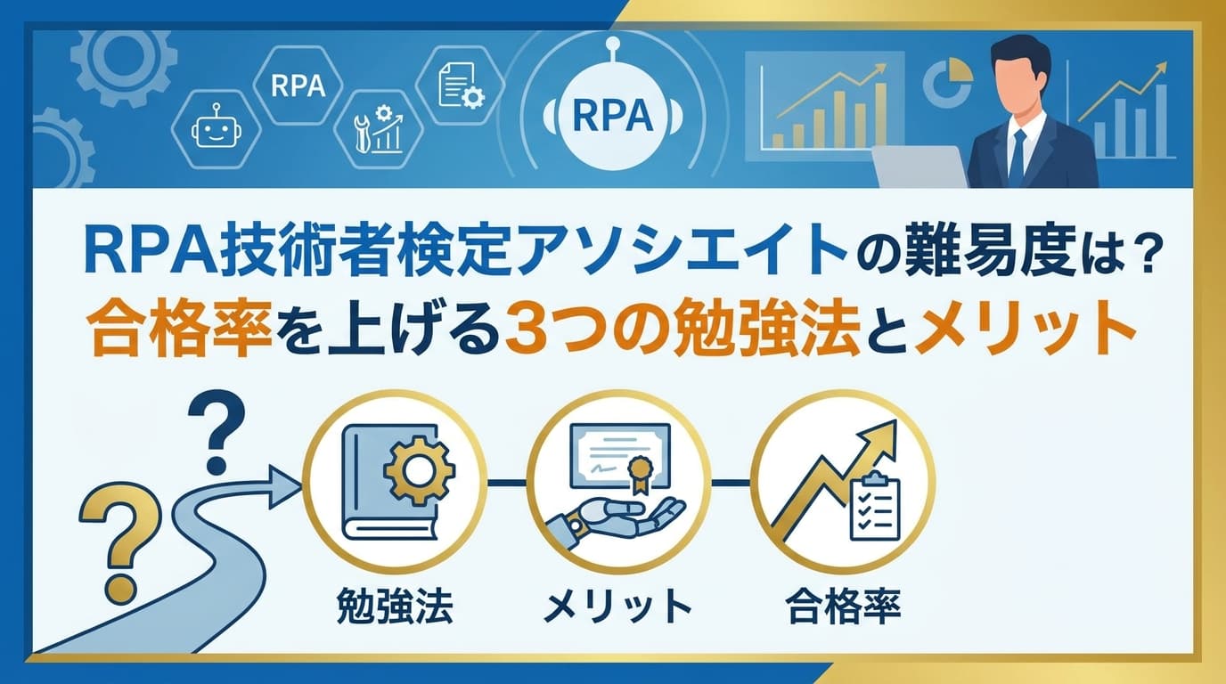 RPA技術者検定アソシエイトの難易度は?受験料7,150円・60分50問・合格基準70%を最短突破する3つの勉強法【2026年版】
