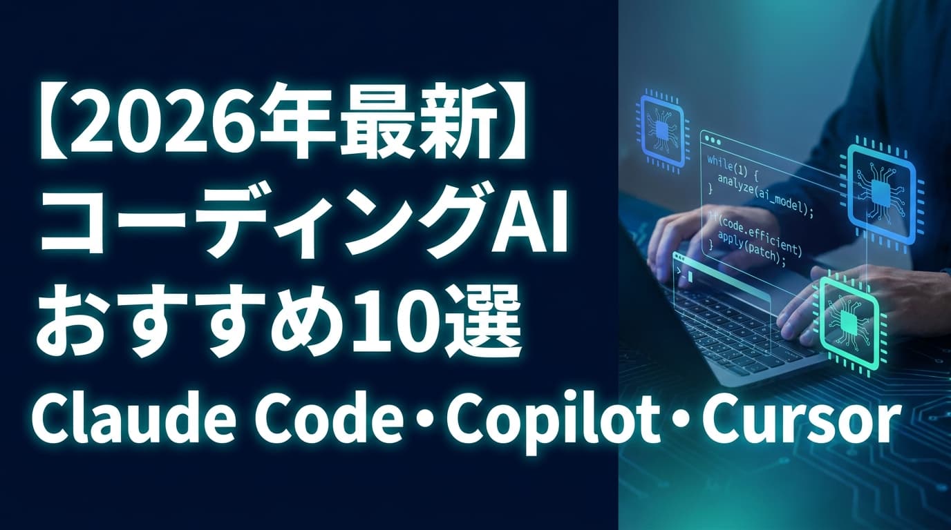 【2026年最新】コーディングAIおすすめ10選|Claude Code・GitHub Copilot・Cursor 料金比較と選び方