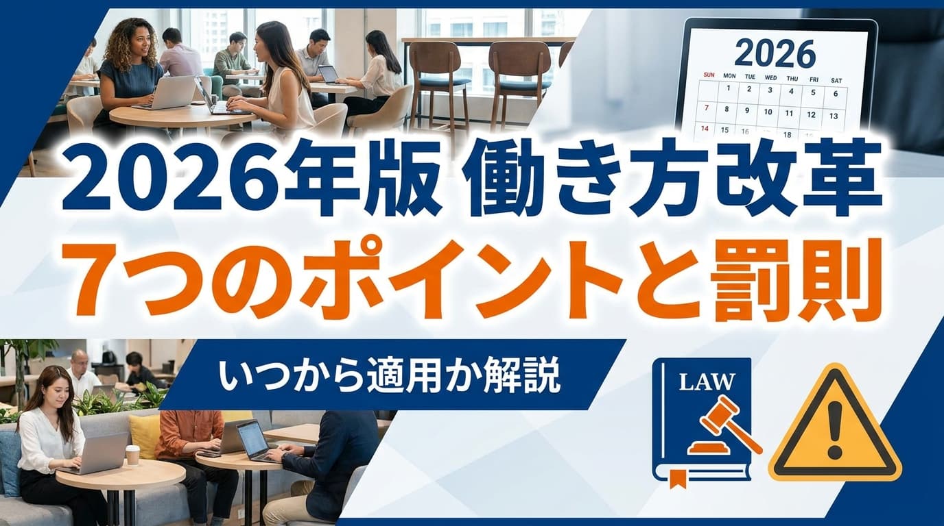 働き方改革関連法とは|いつから施行・8つの改正と罰則【2026年版】
