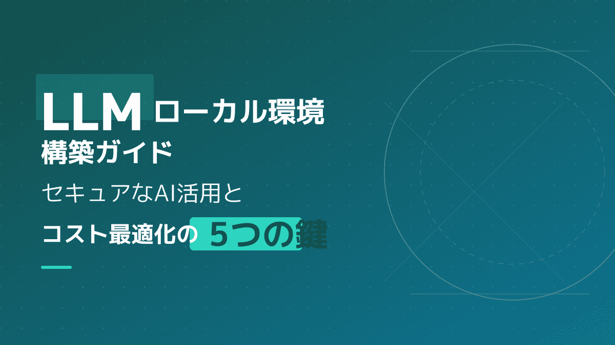 【2026年最新】LLMローカル環境の構築手順|機密データを守るオープンソース活用3ステップ