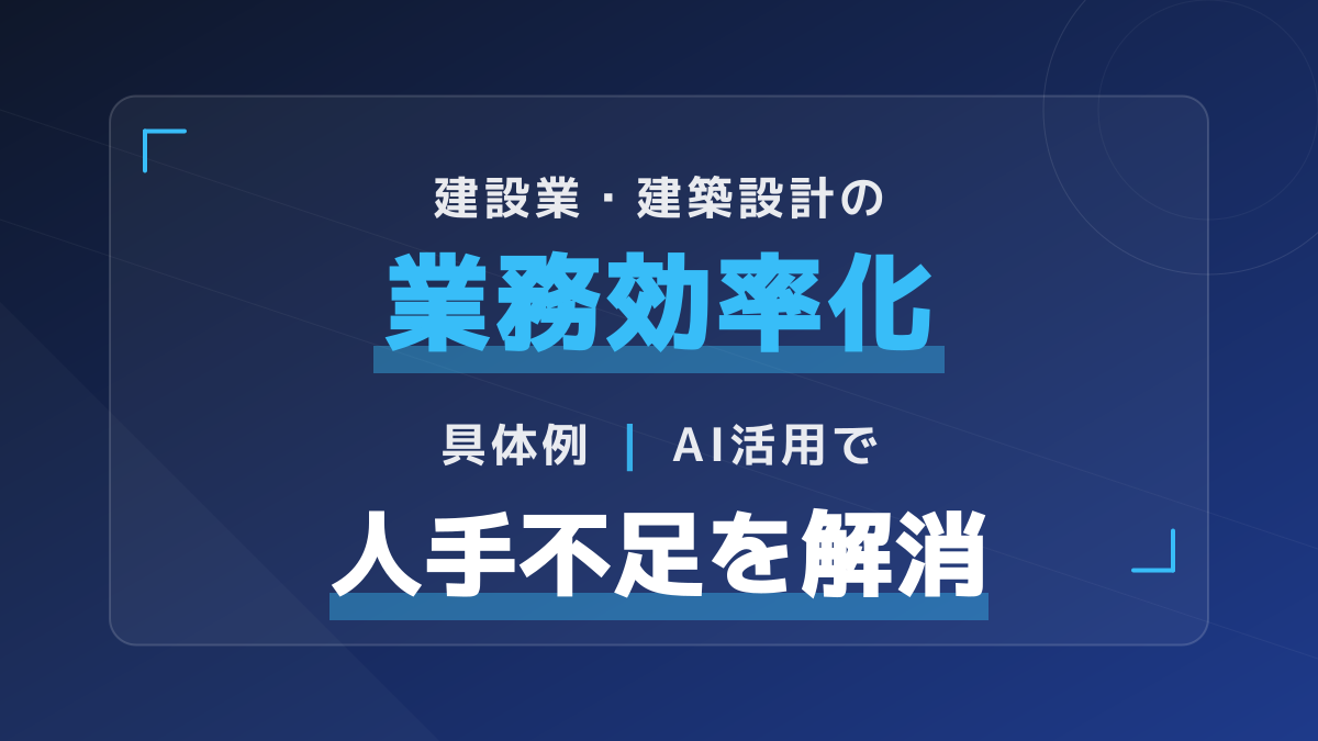 【2026年版】建設業・建築設計のAI活用事例7選|人手不足を解決する業務効率化の具体例