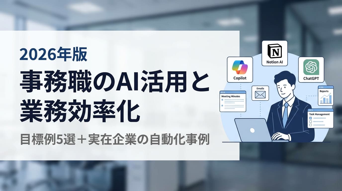 【2026年版】事務職のAI活用と業務効率化|目標例5選とパナソニック・日清製粉の自動化事例