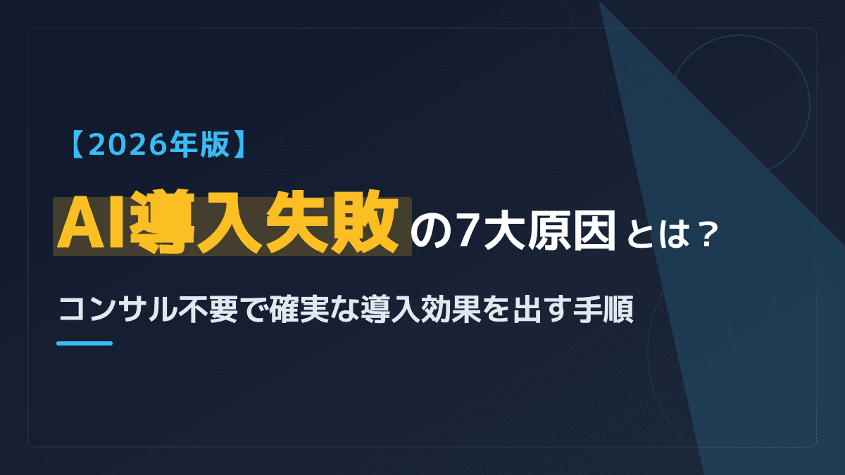 【2026年版】AI導入失敗の7大原因とは?コンサル不要で確実な導入効果を出す手順