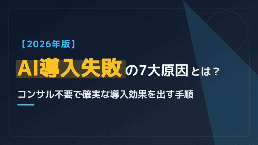 【2026年版】AI導入失敗の7大原因とは?コンサル不要で確実な導入効果を出す手順