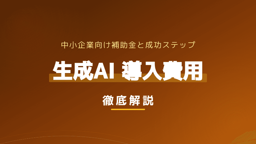 【2026年版】生成AI導入費用の相場と内訳|最大450万円の補助金と失敗しないステップ