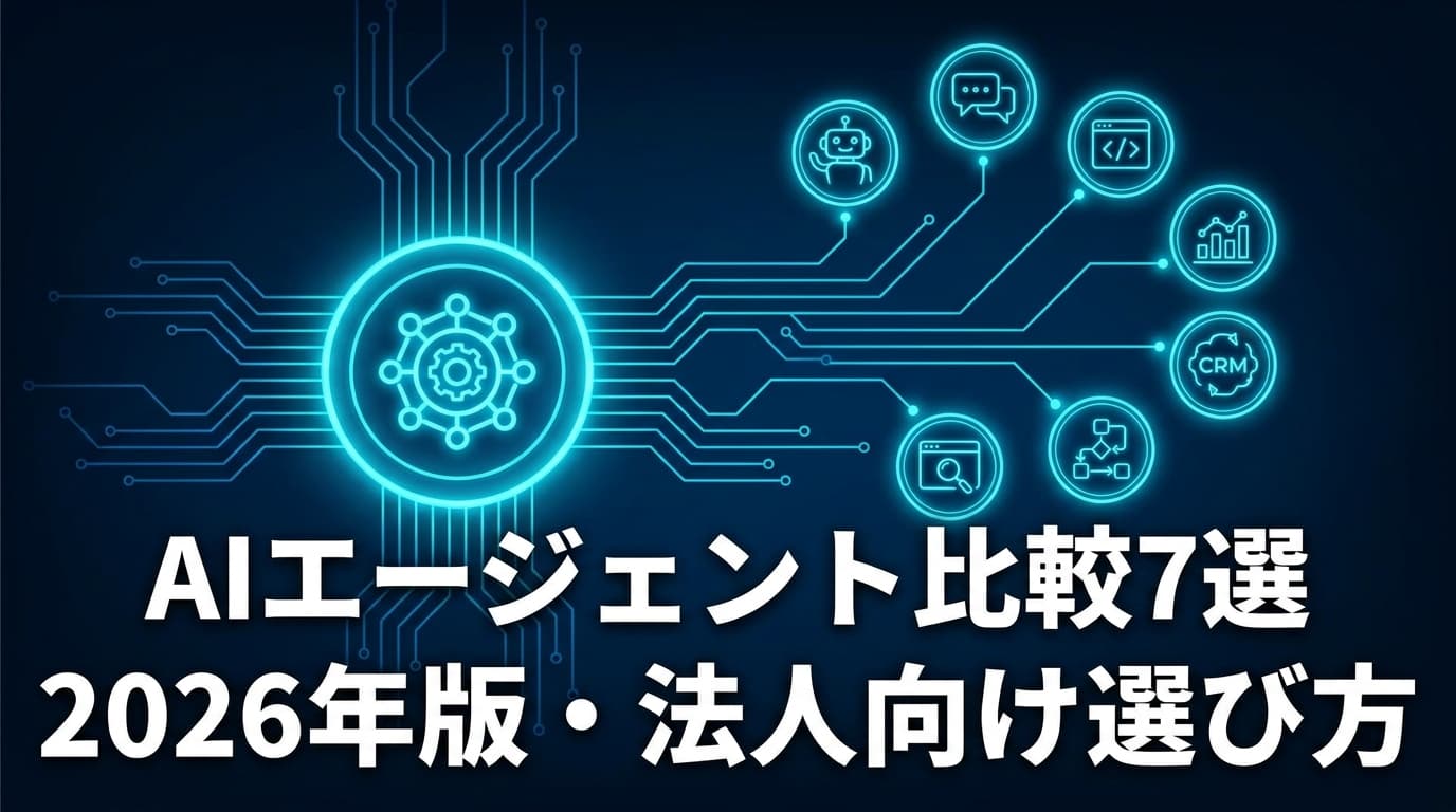 【2026年版】AIエージェントおすすめ比較7選|法人向けサービス料金・自律性・選び方