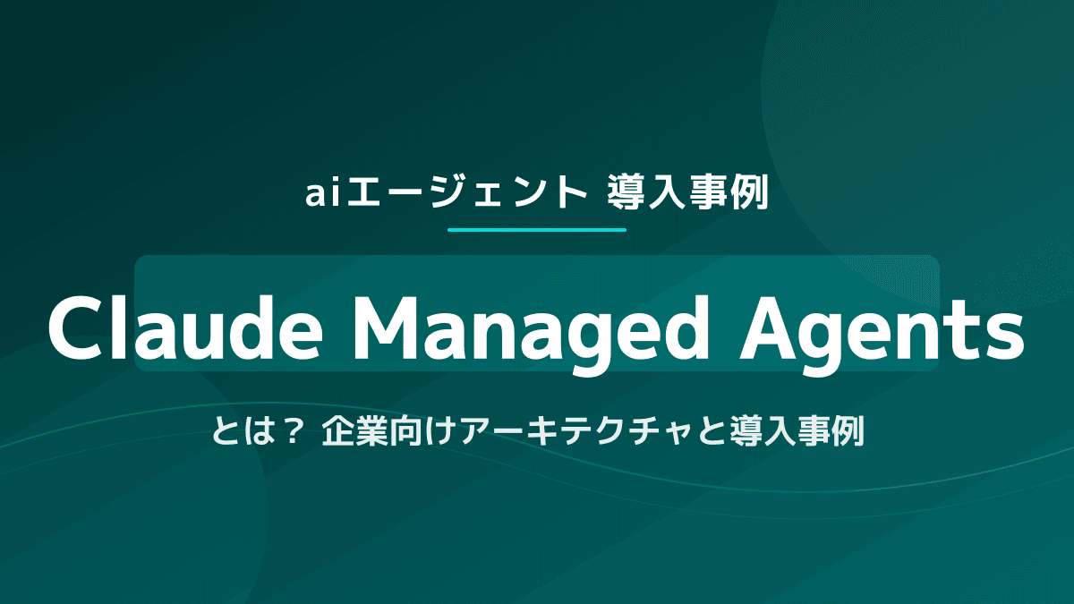 【2026年版】ClaudeのAIエージェント導入事例7選!API連携との違いと成功ステップ