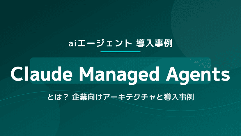 【2026年版】ClaudeのAIエージェント導入事例7選!API連携との違いと成功ステップ