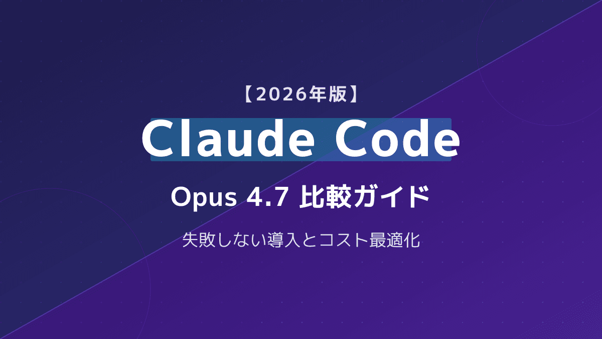 【2026年版】Claude Code 比較|Opus 4.7導入とコスト最適化ガイド