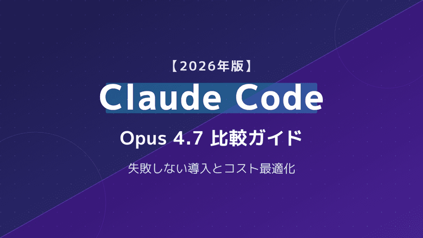 【2026年版】Claude Code 比較|Opus 4.7導入とコスト最適化ガイド