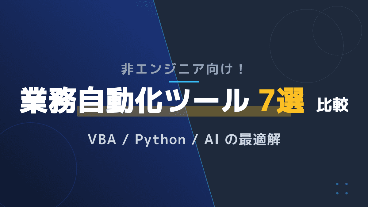 【2026年版】失敗しない業務自動化ツールの選び方|Excel VBA・Python・AIを徹底比較