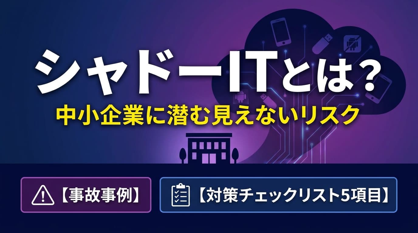 【中小企業】シャドーITとは?事故事例6選と対策チェックリスト5項目|情報漏洩を防ぐ