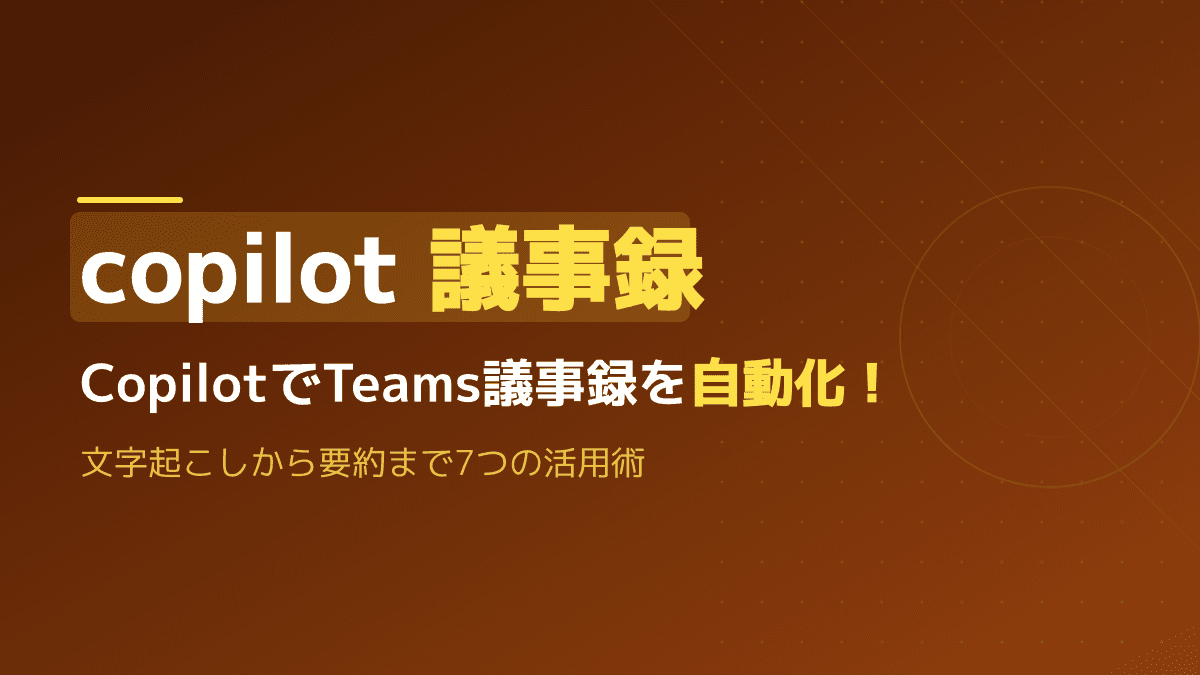 【2026年版】CopilotでTeams議事録作成の時間をゼロに!要約とタスク抽出の完全ガイド