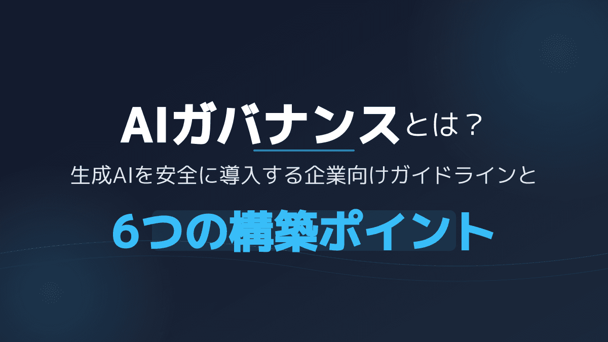 【2026年版】AIガバナンスとは?生成AI導入の失敗を防ぐ企業向けガイドラインと6つの手順