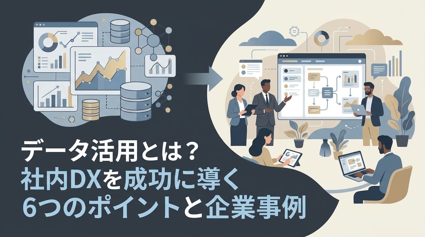 データ活用とは?6つのポイントと実在7社の成功事例【2026年版|ワークマン2.6倍・コマツ30万台】