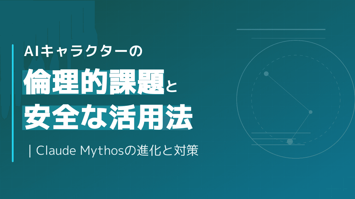 AIキャラクターとは?Claude Mythosの進化と安全な業務活用ガイド
