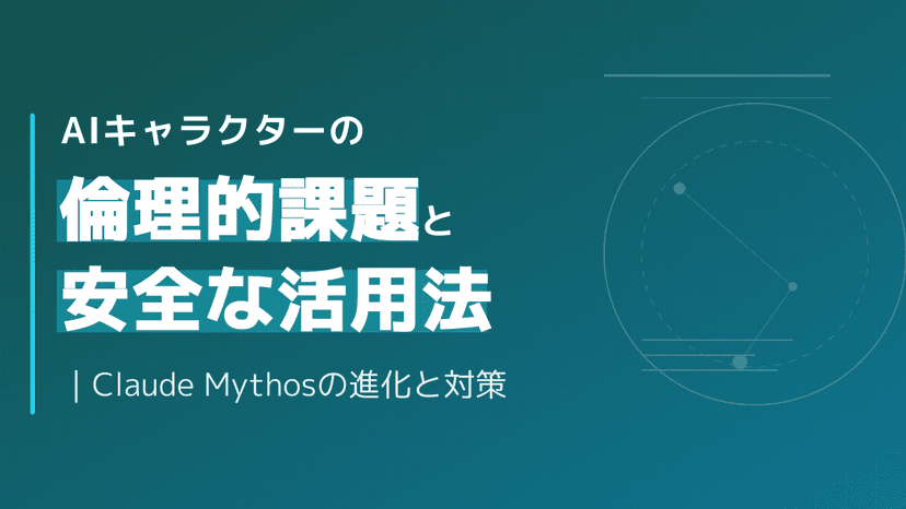 AIキャラクターとは?Claude Mythosの進化と安全な業務活用ガイド