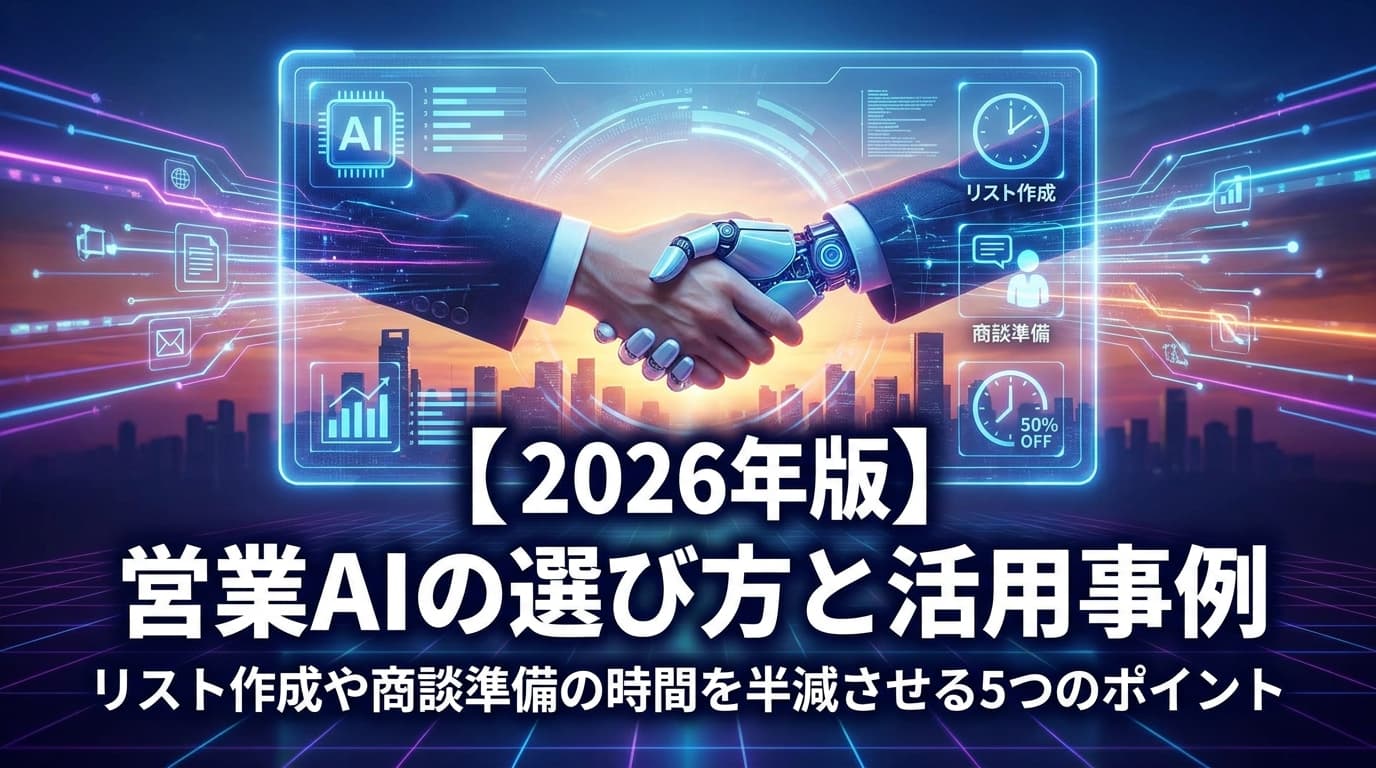 【2026年版】営業AIとは|大塚商会・富士通・パナソニックに学ぶ活用事例とおすすめツール比較