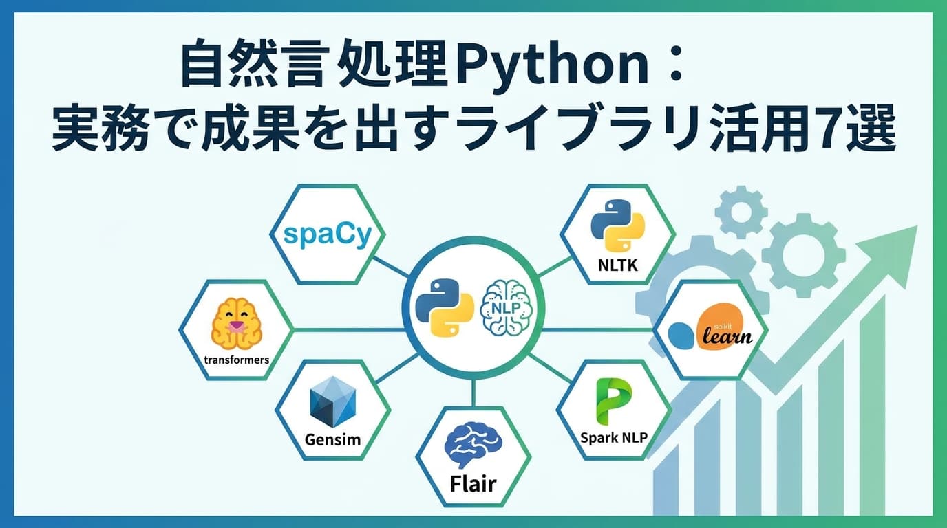 【2026年版】自然言語処理 Python ライブラリ7選|実務で成果を出すspaCy 3.8・Transformers v5活用法