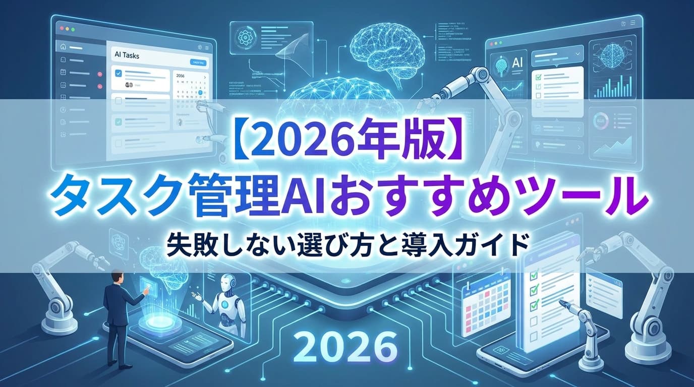 タスク管理AIおすすめ8選【2026年版】|Notion/Asana/Motion/ClickUp Brainを失敗しない選び方で比較