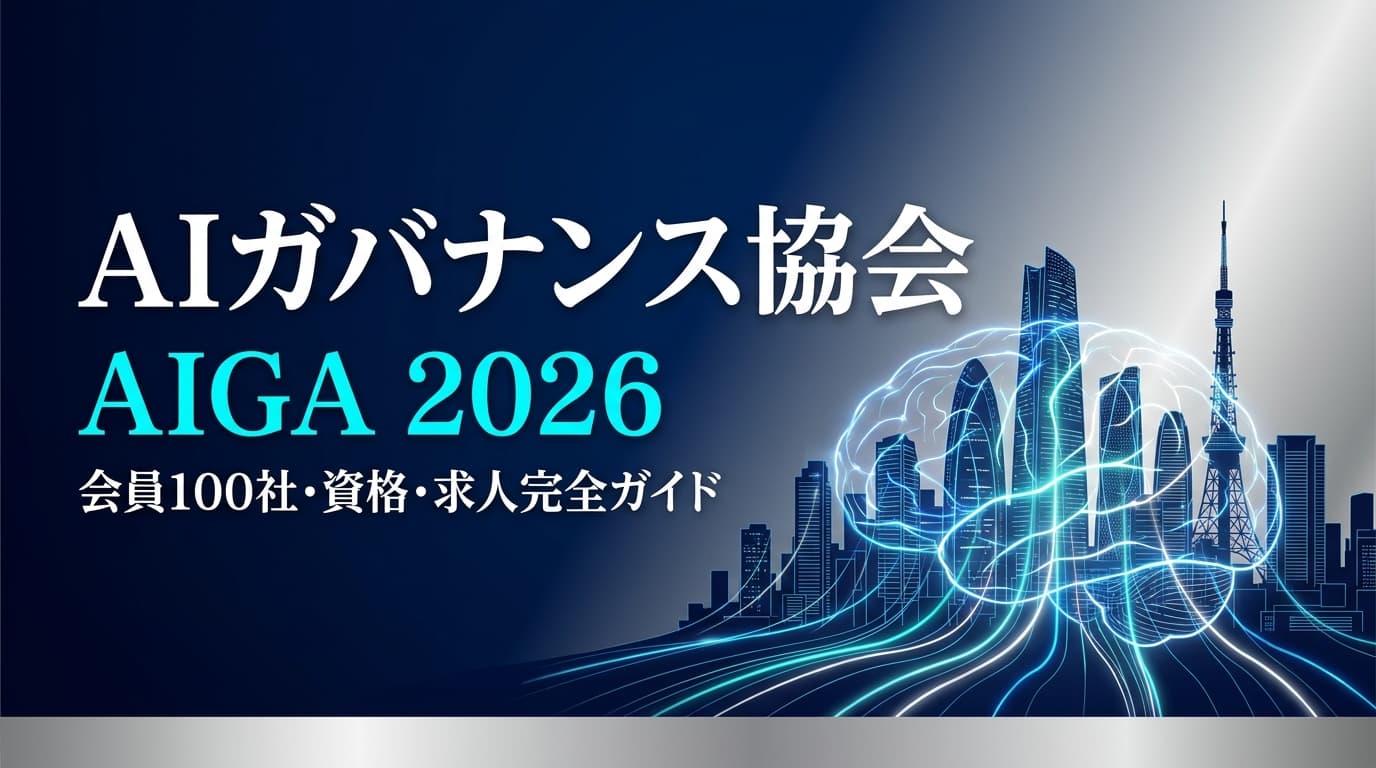 【2026年最新】AIガバナンス協会(AIGA)とは?会員企業100社・自己診断ナビ・資格・求人年収まで完全ガイド