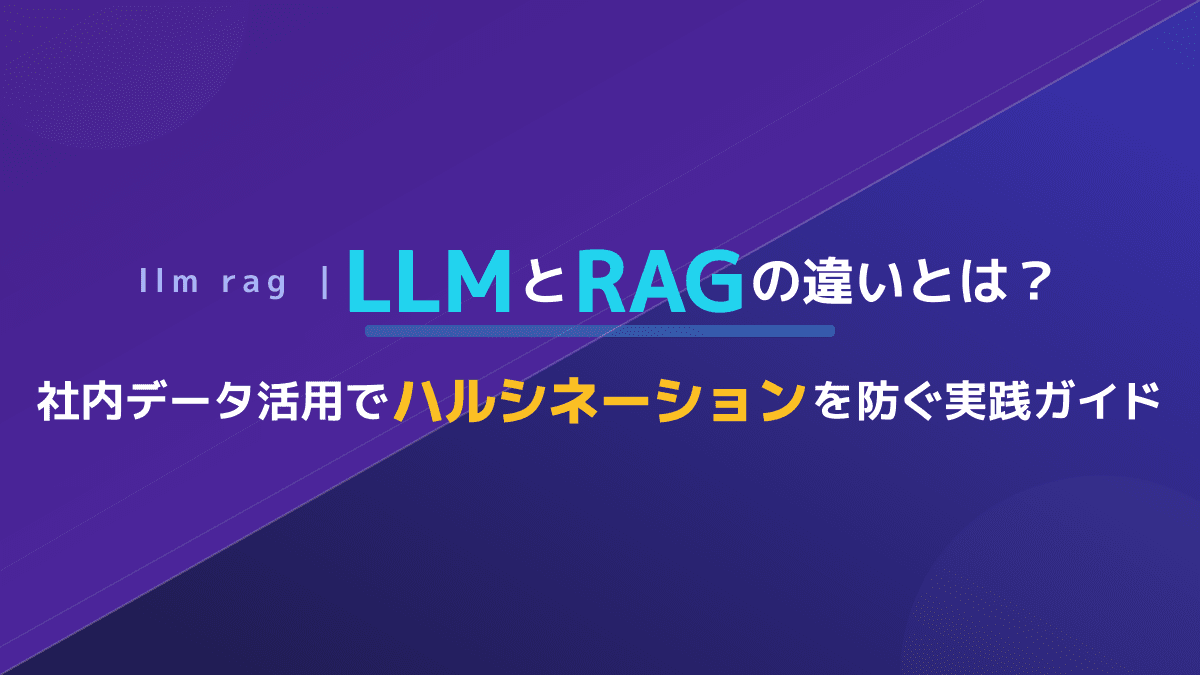 【2026年版】LLMとRAGの違いを徹底比較!企業が選ぶべきAIの判断基準と導入手順