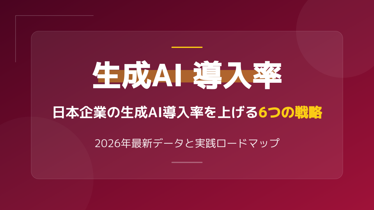 【2026年調査】日本企業の生成AI導入率は?活用状況から学ぶ失敗しない6つの戦略