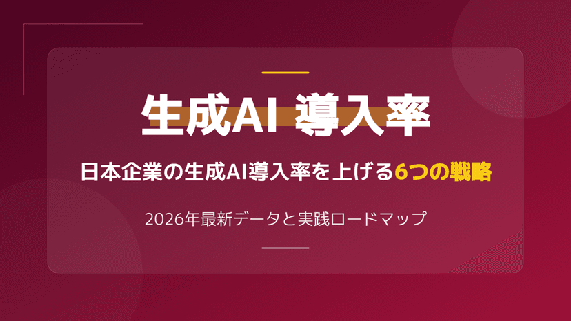 【2026年調査】日本企業の生成AI導入率は?活用状況から学ぶ失敗しない6つの戦略