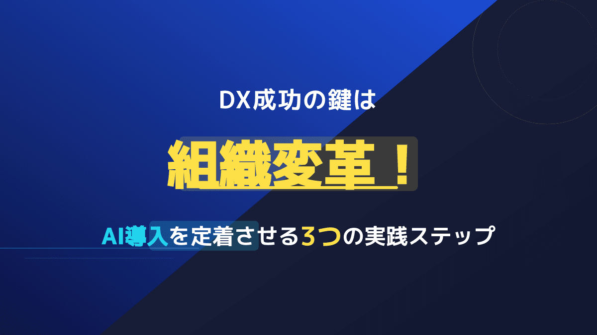 【2026年版】DX推進の鍵は組織変革!現場にAIを定着させる3つのステップとフレームワーク
