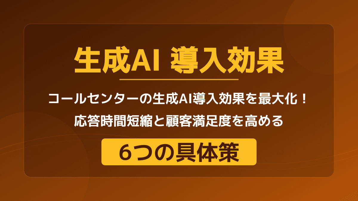 コールセンターへの生成AI導入で効果を出す方法|応答時間を劇的に短縮する6つの実践ポイント