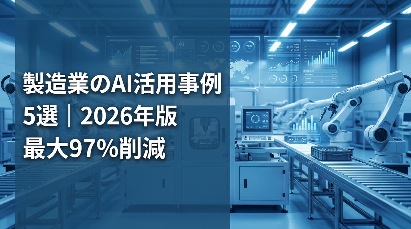 【2026年版】製造業のAI活用事例5選|パナソニック・トヨタ・ファナックの数字で見る人手不足解消