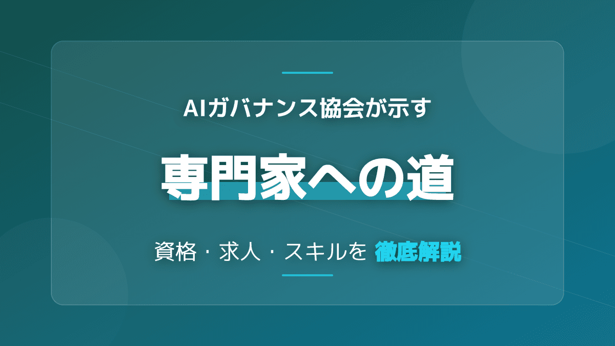 【2026年版】AIガバナンス協会とは?専門家になるための資格・求人動向・必須スキル