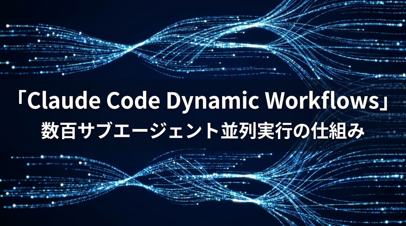 Claude Code の Dynamic Workflows とは?数百サブエージェント並列実行の仕組みと実務での使いどころ