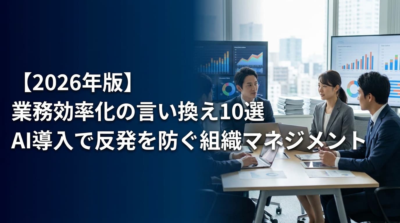 【2026年版】業務効率化の言い換え10選|AI導入で現場の反発を防ぐビジネス例文と組織マネジメント