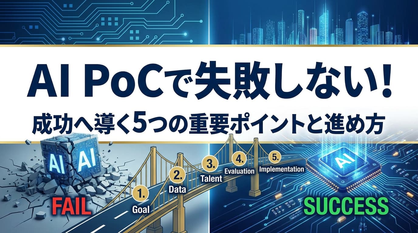 AI PoCとは?基本から進め方5ステップまで初心者向けに解説【2026年版】