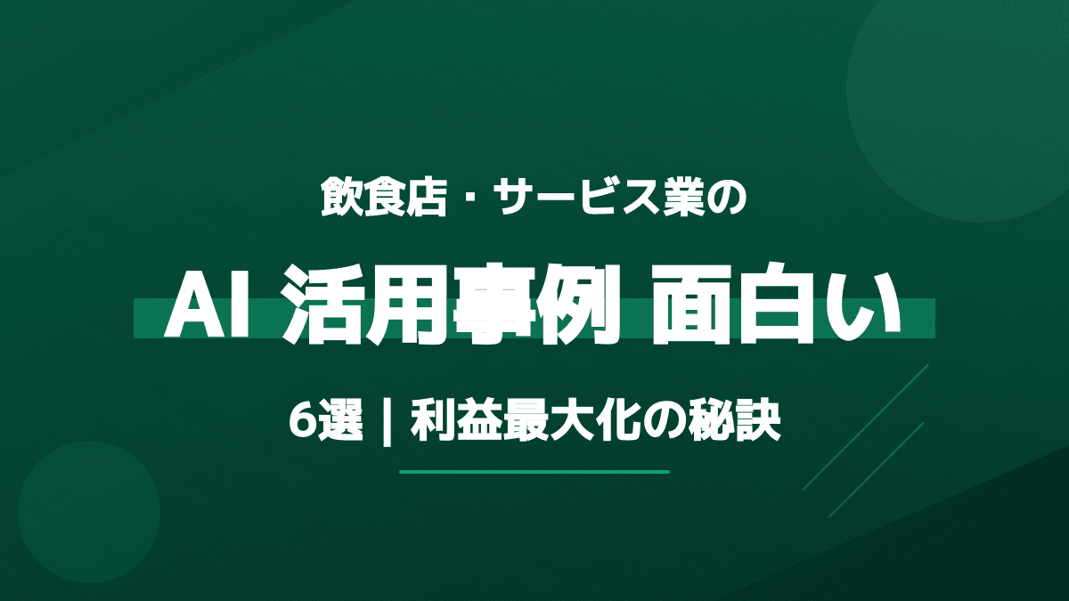 【2026年版】飲食店の面白いAI活用事例6選!個人でできる業務効率化アイデア