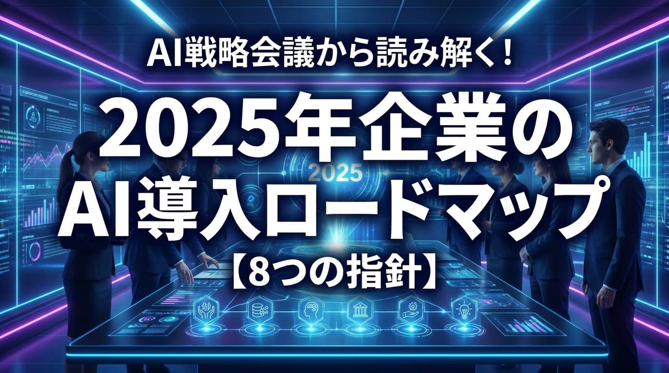 AI戦略会議とは?2026年版・企業のAI導入ロードマップ8つの指針【AI戦略本部・AI基本計画対応】