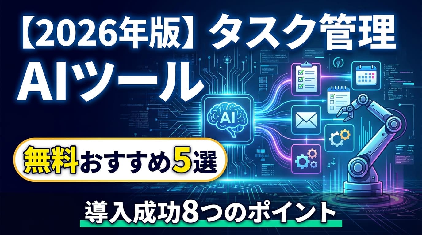 タスク管理AI 無料おすすめ5選【2026年版】|本当に使える無料枠の見極め方