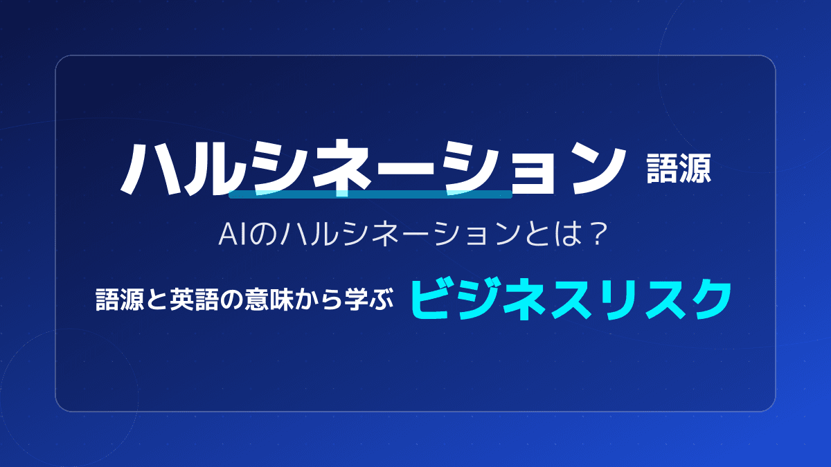 【2026年版】AIハルシネーションとは?語源・英語の意味と企業が恐れる発生例・対策