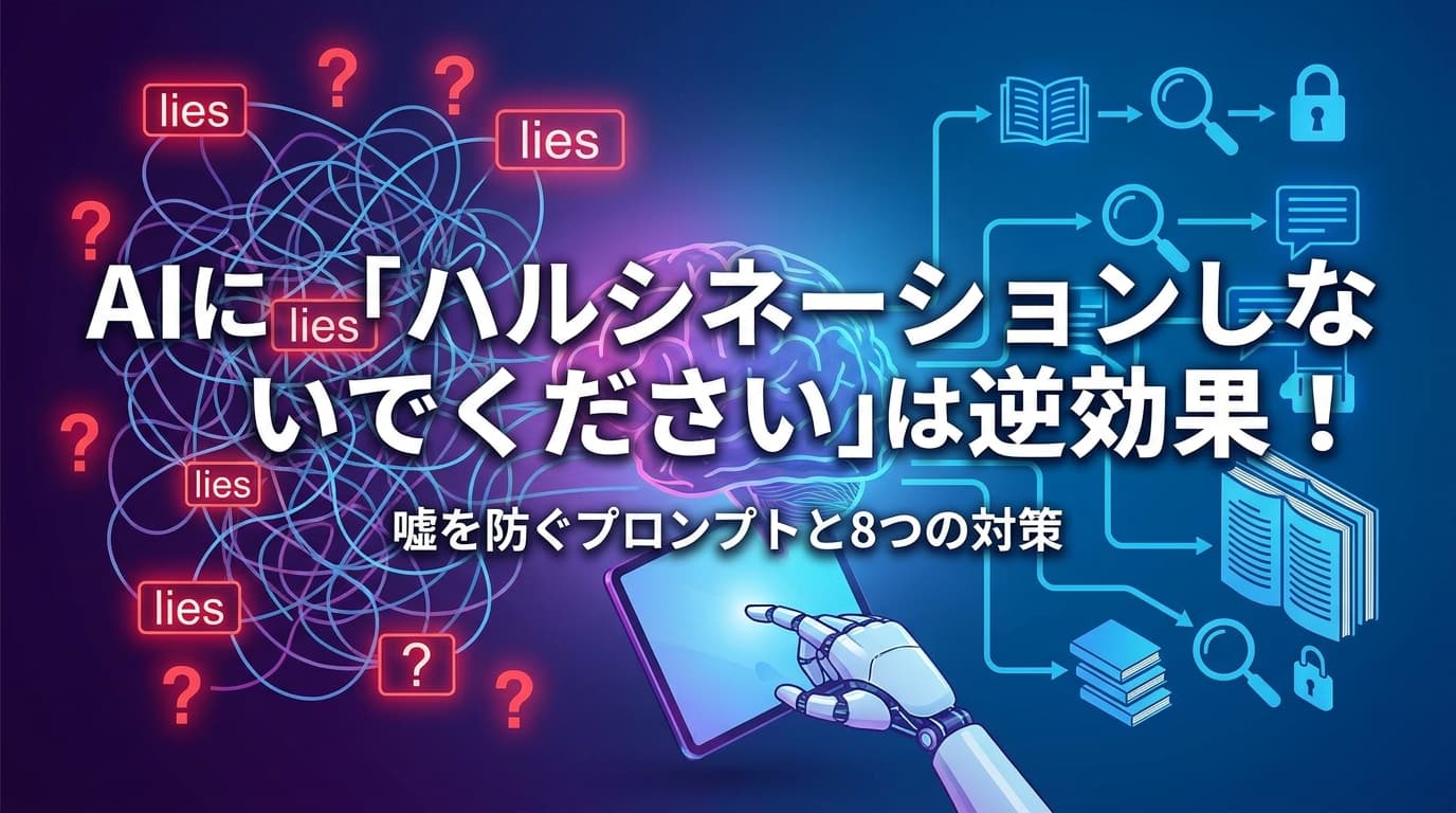AIに「ハルシネーションしないでください」は逆効果!嘘を防ぐプロンプトと8つの対策