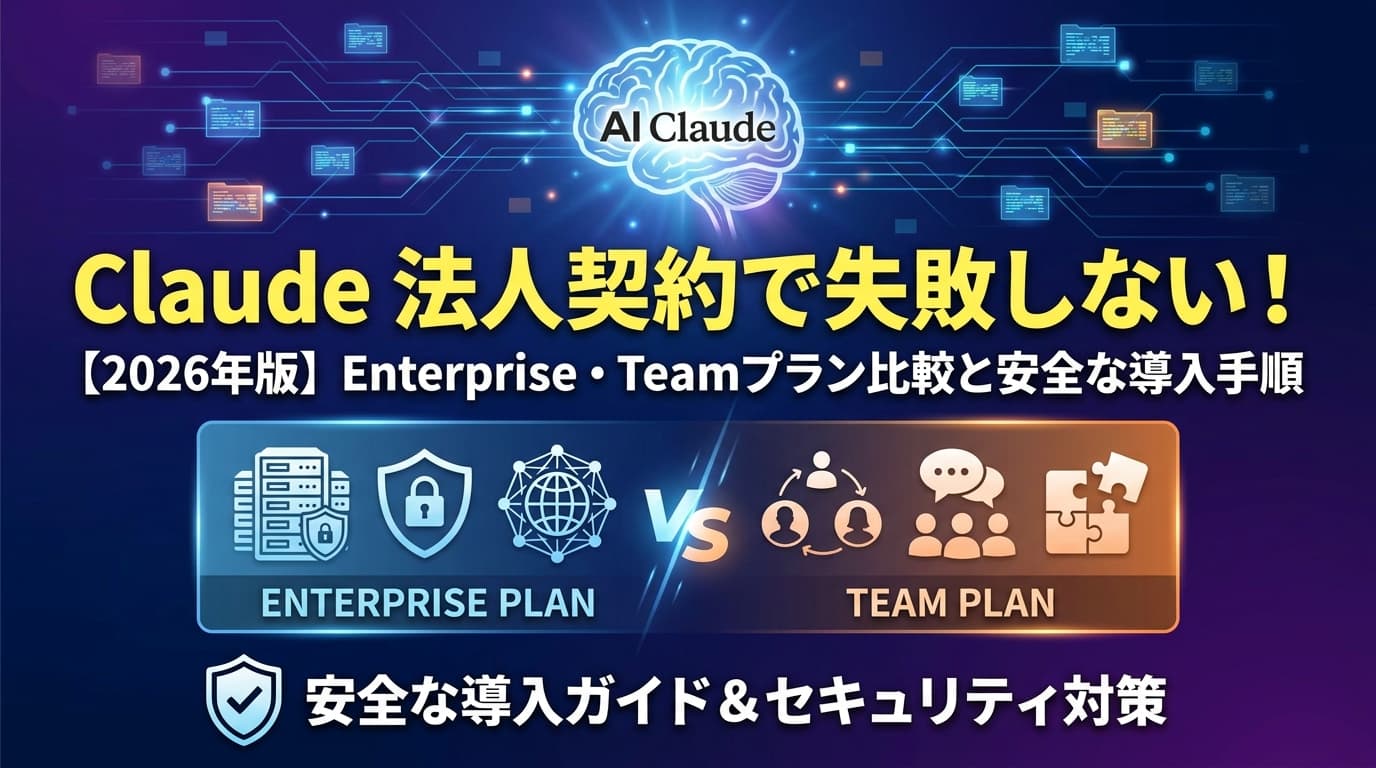 【2026年版】Claude 法人契約で失敗しない!Enterprise・Teamプラン比較と安全な導入手順